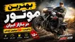بهترین موتوری که با 150 میلون تومان می‌توان خرید