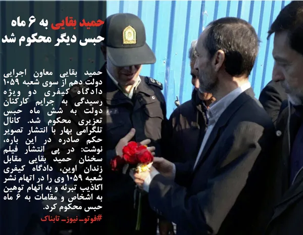 حمید بقایی معاون اجرایی دولت دهم از سوی شعبه ۱۰۵۹ دادگاه کیفری دو ویژه رسیدگی به جرایم کارکنان دولت به شش ماه حبس تعزیری محکوم شد. کانال تلگرامی بهار با انتشار تصویر حکم صادره در این باره، نوشت: در پی انتشار فیلم سخنان حمید بقایی مقابل زندان اوین، دادگاه کیفری شعبه ۱۰۵۹ وی را در اتهام نشر اکاذیب تبرئه و به اتهام توهین به اشخاص و مقامات به ۶ ماه حبس محکوم کرد.
