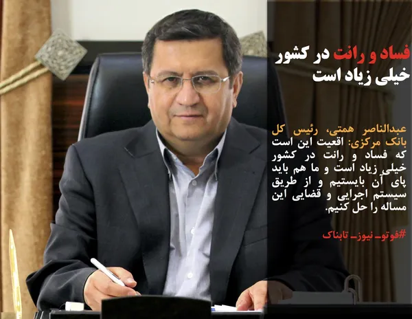 عبدالناصر همتی، رئیس کل بانک مرکزی: اقعیت این است که فساد و رانت در کشور خیلی زیاد است و ما هم باید پای آن بایستیم و از طریق سیستم اجرایی و قضایی این مساله را حل کنیم.
