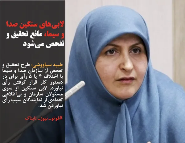 طیبه سیاووشی: طرح تحقیق و تفحص از سازمان صدا و سیما با اختلاف 4 یا 5 رأی برای در دستور کار قرار گرفتن رأی نیاورد. لابی سنگین از سوی مسئولان سازمان و بی&zwnj;اطلاعی تعدادی از نمایندگان سبب رأی نیاوردن شد.
