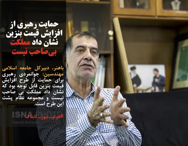 باهنر، دبیرکل جامعه اسلامی مهندسین: جوانمردی رهبری برای حمایت از طرح افزایش قیمت بنزین قابل توجه بود که نشان داد مملکت بی صاحب نیست و مجموعه نظام پشت این طرح است.
