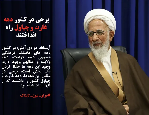 آیت&zwnj;الله جوادی آملی: در کشور دهه های مختلف فرهنگی همچون دهه کرامت، دهه ولایت و امثالهم وجود دارد. وجود این دهه ها حفظ کردن یک بخش است، برخی در مقابل این دهه&zwnj;ها، دهه غارت و چپاول کشور را داشتند که از آنها غفلت شده بود.
