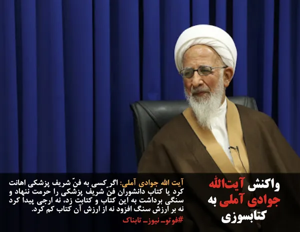 آیت الله جوادی آملی: اگر کسی به فنّ شريف پزشکی اهانت کرد يا کتاب دانشوران فنّ شريف پزشکی را حرمت ننهاد و سنگی برداشت به اين کتاب و کتابت زد، نه ارجی پيدا کرد نه بر ارزش سنگ افزود نه از ارزش آن کتاب کم کرد.

