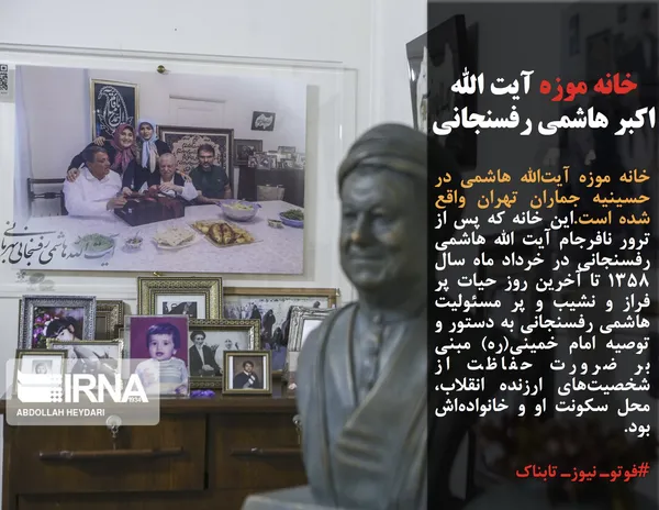 خانه&zwnj; موزه آیت&zwnj;الله هاشمی در حسینیه جماران تهران واقع شده است.این خانه که پس از ترور نافرجام آیت الله هاشمی رفسنجانی در خرداد ماه سال ۱۳۵۸ تا آخرین روز حیات پر فراز و نشیب و پر مسئولیت هاشمی رفسنجانی به دستور و توصیه امام خمینی(ره) مبنی بر ضرورت حفاظت از شخصیت&zwnj;های ارزنده انقلاب، محل سکونت او و خانواده&zwnj;اش بود.
