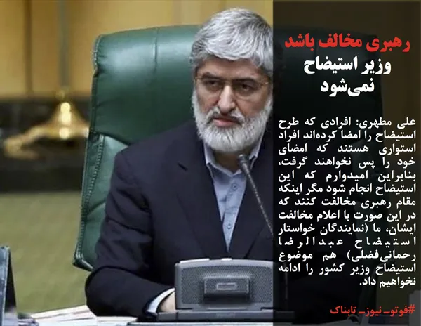 علی مطهری: افرادی که طرح استیضاح را امضا کرده&zwnj;اند افراد استواری هستند که امضای خود را پس نخواهند گرفت، بنابراین امیدوارم که این استیضاح انجام شود مگر اینکه مقام رهبری مخالفت کنند که در این صورت با اعلام مخالفت ایشان، ما (نمایندگان خواستار استیضاح عبدالرضا رحمانی&zwnj;فضلی) هم موضوع استیضاح وزیر کشور را ادامه نخواهیم داد.
