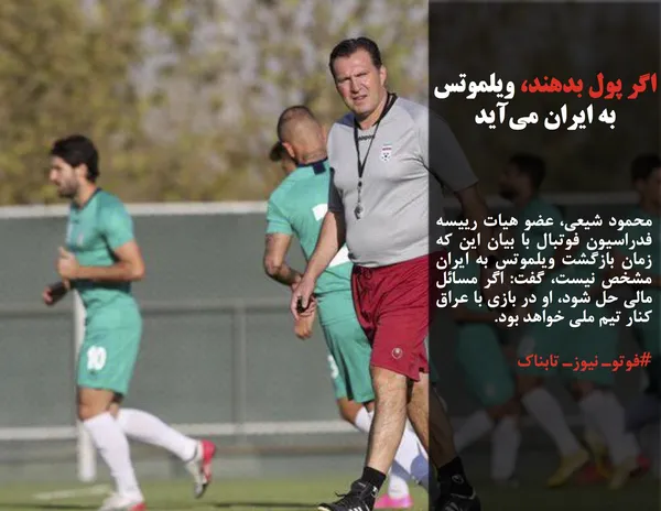 محمود شیعی، عضو هیات رییسه فدراسیون فوتبال با بیان این که زمان بازگشت ویلموتس به ایران مشخص نیست، گفت: اگر مسائل مالی حل شود، او در بازی با عراق کنار تیم ملی خواهد بود.
