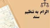بررسی قانون الزام به تنظیم سند در شورای عالی قضایی