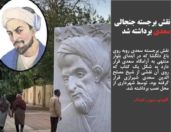 نقش برجسته سعدی روبه روی باغ دلگشا که در ابتدای بلوار منتهی به آرامگاه سعدی قرار دارد به شکل یک کتاب که روی آن نقشی از شیخ مصلح الدین سعدی شیرازی قرار گرفته بود، توسط شهرداری از محل نصب برداشته شد. 
