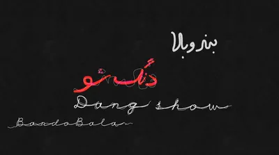 بند و بلا ؛ دنگ شو
