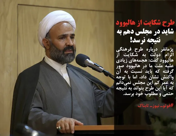 پژمانفر درباره طرح فرهنگی الزام دولت به شکایت از هالیوود گفت: هجمه&zwnj;های زیادی علیه ملت ما در هالیوود صور گرفته که باید نسبت به آن واکنش نشان داد، اما با توجه به عمر کم این مجلس نمی&zwnj;دانم که آیا این طرح بتواند به نتیجه حتمی و مطلوب خود برسد.
