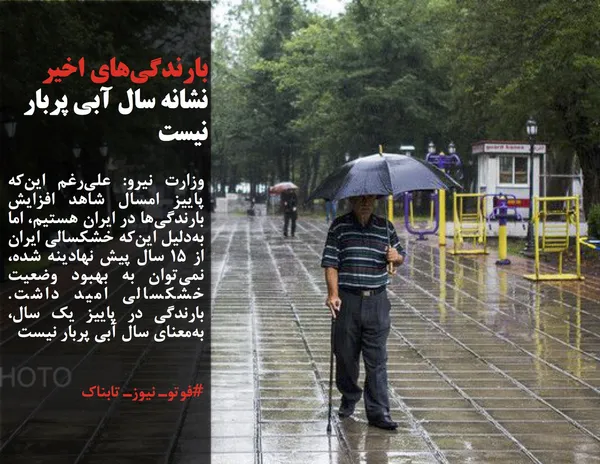 وزارت نیرو: علی&zwnj;رغم این&zwnj;که پاییز امسال شاهد افزایش بارندگی&zwnj;ها در ایران هستیم، اما به&zwnj;دلیل این&zwnj;که خشکسالی ایران از ۱۵ سال پیش نهادینه شده، نمی&zwnj;توان به بهبود وضعیت خشکسالی امید داشت. بارندگی در پاییز یک سال، به&zwnj;معنای سال آبی پربار نیست
