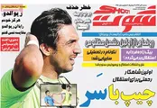 صفحه نخست روزنامه‌های ورزشی 30 تیر