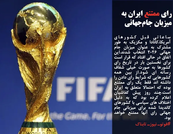 ساعاتی قبل کشورهای آمریکا،کانادا و مکزیک به طور مشترک به عنوان میزبان جام جهانی 2026 انتخاب شدند.این اتفاق در حالی افتاد که قرار است برای نخستین بار در تاریخ رای کشورها به صورت خیلی شفاف رسانه ای شود.از بین همه کشورهایی که شرایط رای دادن را داشته اند فقط یک رای ممتنع بوده که احتمالا متعلق به ایران است.چند روز پیش کفاشیان اعلام کرده بود که به دلیل اختلاف های سیاسی با کشورهای کاندیدا شده برای میزبانی جام جهانی رای آنها ممتنع خواهد بود.
