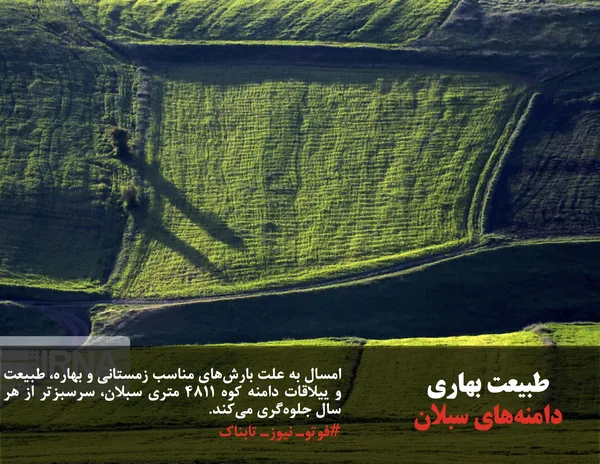 امسال به علت بارش&zwnj;های مناسب زمستانی و بهاره، طبیعت و ییلاقات دامنه کوه ۴۸۱۱ متری سبلان، سرسبزتر از هر سال جلوه&zwnj;گری می&zwnj;کند.
