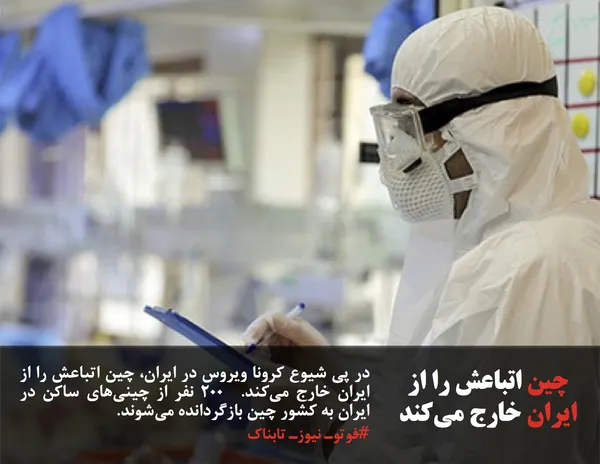 در پی شیوع کرونا ویروس در ایران، چین اتباعش را از ایران خارج می&zwnj;کند.&nbsp; ۲۰۰ نفر از چینی&zwnj;های ساکن در ایران&nbsp;به کشور چین بازگردانده می&zwnj;شوند.
