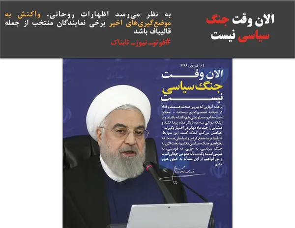 به نظر می&zwnj;رسد اظهارات روحانی، واکنش به موضع&zwnj;گیری&zwnj;های اخیر برخی نمایندگان منتخب از جمله قالیباف باشد
