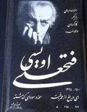 فتحعلی اویسی چه می خواست و آخرش چه شد؟