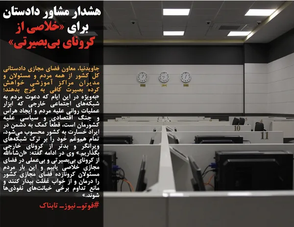 جاویدنیا، معاون فضای مجازی دادستانی کل کشور از همه مردم و مسئولان و مدیران مراکز آموزشی خواهش کرده&nbsp;بصیرت کافی به خرج بدهند؛ &laquo;به&zwnj;ویژه در این ایام که دعوت مردم به شبکه&zwnj;های اجتماعی خارجی که ابزار عملیات روانی علیه مردم و ایجاد هراس و جنگ اقتصادی و سیاسی علیه کشورمان است، قطعاً کمک به دشمن در ایراد خسارت به کشور محسوب می&zwnj;شود، تمام هم&zwnj;وغم خود را بر ترک شبکه&zwnj;های ویرانگر و بدتر از کرونای خارجی بگذاریم.&raquo; وی در ادامه گفته: &laquo;ان&zwnj;شاءالله از کرونای بی&zwnj;بصیرتی و بی&zwnj;عملی در فضای مجازی خلاصی یابیم و این بار مردم مسئولان کرونازده فضای مجازی کشور را درمان و از خواب غفلت بیدار کنند و مانع تداوم برخی خیانت&zwnj;های نفوذی&zwnj;ها شوند.&raquo;
