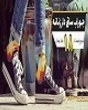 جوراب زنانه اورجینال چگونه تهیه کنیم؟