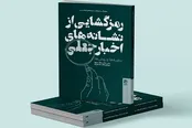 عرضه ترجمه «رمزگشایی از نشانه‌های اخبار جعلی» در بازار/خبر جعلی یا فیک‌نیوز چیست؟