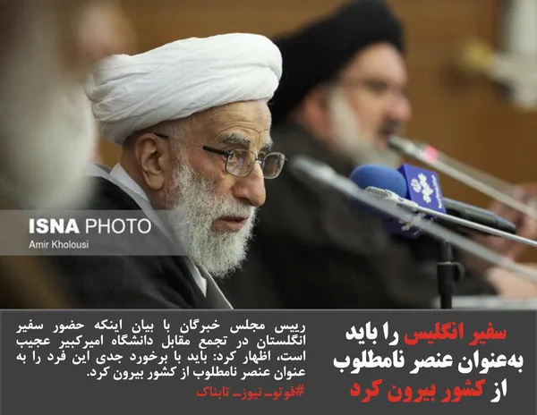 رییس مجلس خبرگان با بیان اینکه حضور سفیر انگلستان در تجمع مقابل دانشگاه امیرکبیر عجیب است، اظهار کرد: باید با برخورد جدی این فرد را به عنوان عنصر نامطلوب از کشور بیرون کرد. 
