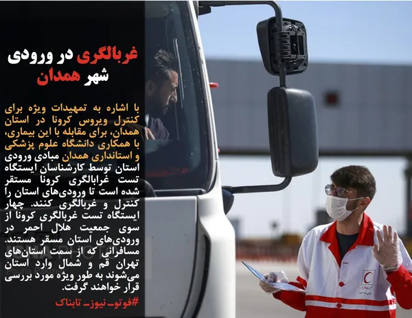 با اشاره به تمهیدات ویژه برای کنترل ویروس کرونا در استان همدان، برای مقابله با این بیماری، با همکاری دانشگاه علوم پزشکی و استانداری همدان مبادی ورودی استان توسط کارشناسان ایستگاه تست غرابالگری کرونا مستقر شده است تا ورودی&zwnj;های استان را کنترل و غربالگری کنند. چهار ایستگاه تست غربالگری کرونا از سوی جمعیت هلال احمر در ورودی&zwnj;های استان مسقر هستند. مسافرانی که از سمت استان&zwnj;های تهران قم و شمال وارد استان می&zwnj;شوند به طور ویژه مورد بررسی قرار خواهند گرفت.

