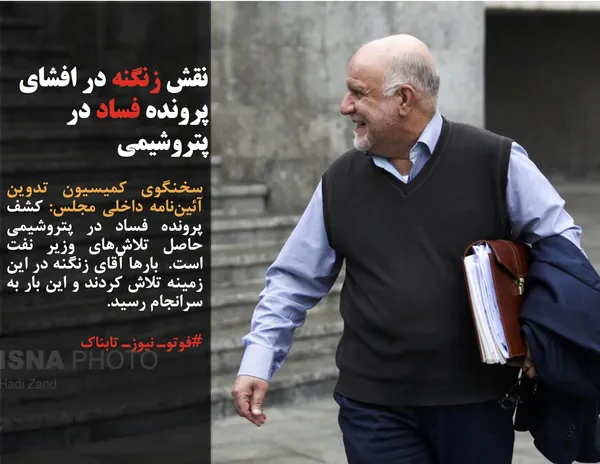 سخنگوی کمیسیون تدوین آئین&zwnj;نامه داخلی مجلس: کشف پرونده فساد در پتروشیمی حاصل تلاش&zwnj;های وزیر نفت است.  بارها آقای زنگنه در این زمینه تلاش کردند و این&zwnj; بار به سرانجام رسید.
