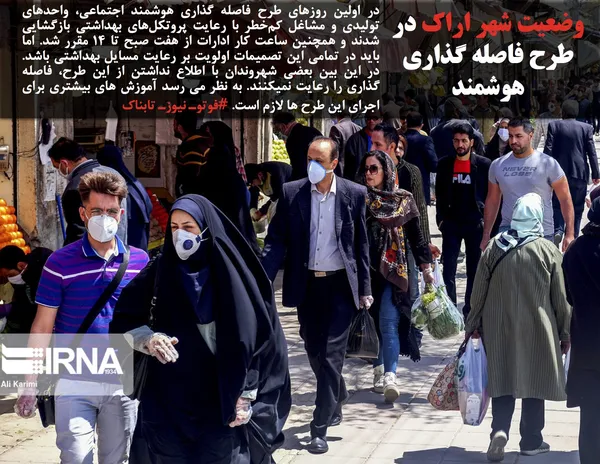 در اولین روزهای طرح فاصله گذاری هوشمند اجتماعی، واحدهای تولیدی و مشاغل کم&zwnj;خطر با رعایت پروتکل&zwnj;های بهداشتی بازگشایی شدند و همچنین ساعت کار ادارات از هفت صبح تا ۱۴ مقرر شد. اما باید در تمامی این تصمیمات اولویت بر رعایت مسایل بهداشتی باشد. در این بین بعضی شهروندان با اطلاع نداشتن از این طرح، فاصله گذاری را رعایت نمیکنند. به نظر می رسد آموزش های بیشتری برای اجرای این طرح ها لازم است. #فوتوـ نیوزـ تابناک
