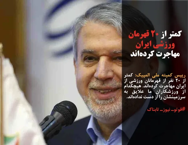 رییس کمیته ملی المپیک: کمتر از ۲۰ تن از قهرمانان ورزشی از ایران مهاجرت کرده&zwnj;اند. هیچ یک از ورزشکاران ما علایق به سرزمینشان را از دست نداده&zwnj;اند.
