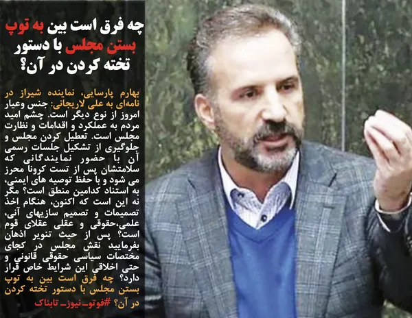 بهارم پارسایی، نماینده شیراز در نامه&zwnj;ای به علی لاریجانی: جنس وعیار امروز از نوع دیگر است. چشم اميد مردم به عملکرد و اقدامات و نظارت مجلس است. تعطيل كردن مجلس و جلوگيرى از تشكيل جلسات رسمى آن با حضور نمایندگانی که سلامتشان پس از تست كرونا محرز می شود و با حفظ توصيه هاى ايمنى، به استناد كدامين منطق است؟ مگر نه این است که اكنون، هنگام اخذ تصمیمات و تصمیم سازیهای آنی، علمی،حقوقی و عقلی عقلای قوم است؟ پس از حیث تنویر اذهان بفرمایید نقش مجلس در کجای مختصات سیاسی حقوقی قانونی و حتی اخلاقی این شرایط خاص قرار دارد؟ چه فرق است بين به توپ بستن مجلس با دستور تخته كردن در آن؟ #فوتوـ نیوزـ تابناک