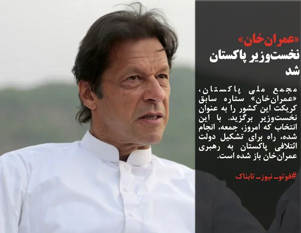 مجمع ملی پاکستان، &laquo;عمران&zwnj;خان&raquo; ستاره سابق کریکت این کشور را به عنوان نخست&zwnj;وزیر برگزید. با این انتخاب که امروز، جمعه، انجام شده، راه برای تشکیل دولت ائتلافی پاکستان به رهبری عمران&zwnj;خان باز شده است.
