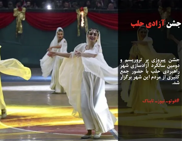 جشن پیروزی بر تروریسم و دومین سالگرد آزادسازی شهر راهبردی حلب با حضور جمع کثیری از مردم این شهر برگزار شد.
