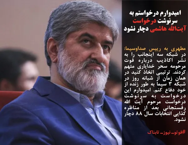 مطهری به رییس صداوسیما:  در شبکه سه اینجانب را به نشر اکاذیب درباره فوت مرحومه سحر خدایاری متهم کردند. ترتیبی اتخاذ کنید در همان زمان از شبانه روز در شبکه ۳ سیما به طور زنده از خود دفاع کنم. امیدوارم این درخواست به سرنوشت درخواست مرحوم آیت الله رفسنجانی بعد از مناظره کذایی انتخابات سال ۸۸ دچار نشود.
