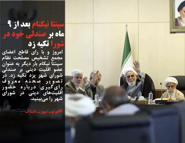 امروز و با رای قاطع اعضای مجمع تشخیص مصلحت نظام سپنتا نیکام بار دیگر به عنوان عضو اقلیت دینی بر صندلی شورای شهر یزد تکیه زد. در تصویر صحنه معروف  رای&zwnj;گیری درباره حضور اقلیت&zwnj;های دینی در شورای شهر را می&zwnj;بینید.
