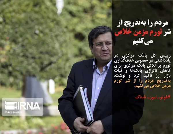 رییس کل بانک مرکزی در یادداشتی در خصوص هدف&zwnj;گذاری تورم بر تلاش بانک مرکزی برای کاهش ناترازی بانک&zwnj;ها و ثبات بازار ارز تاکید کرد و نوشت: به&zwnj;تدریج مردم را از شر تورم مزمن خلاص می&zwnj;کنیم.
