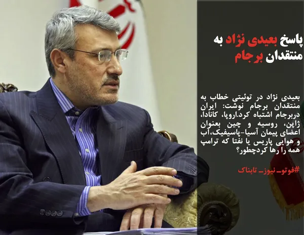 بعيدي نژاد در توئیتی خطاب به منتقدان برجام نوشت: ايران دربرجام اشتباه كرد.اروپا، كانادا، ژاپن، روسيه و چين بعنوان اعضاي پيمان آسيا-پاسيفيك،آب و هوايي پاريس يا نفتا كه ترامپ همه را رها كردچطور؟
