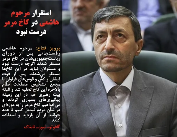 پرویز فتاح: مرحوم هاشمی رفسنجانی پس از دوران ریاست&zwnj;جمهوری&zwnj;شان در کاخ مرمر مستقر شدند اگرچه درست نبود و مسئولان نباید در این کاخ&zwnj;ها مستقر می&zwnj;شدند. پس از فوت ایشان و کش و قوس&zwnj;های فراوان با مجمع تشخیص مصلحت نظام بالاخره این کاخ تخلیه شد و البته بیت رهبری هم در این زمینه پیگیری&zwnj;های بسیاری کردند و می&zwnj;خواهیم کاخ مرمر را به موزه&zwnj;ای در شأن مردم تبدیل کنیم تا همه بتوانند از آن بازدید و استفاده کنند
