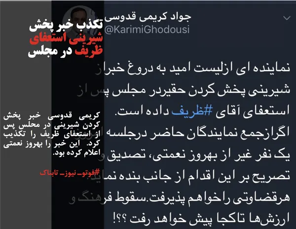 کريمي قدوسي خبر پخش كردن شيريني در محلس پس از استعفاي ظريف را تكذيب كرد.  اين خبر را بهروز نعمتي اعلام كرده بود.

