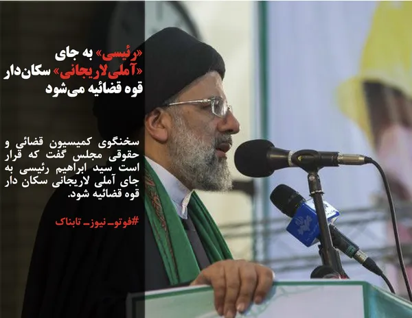 سخنگوی کمیسیون قضائی و حقوقی مجلس گفت که قرار است سید ابراهیم رئیسی به جای آملی لاریجانی سکان دار قوه قضائیه شود.
