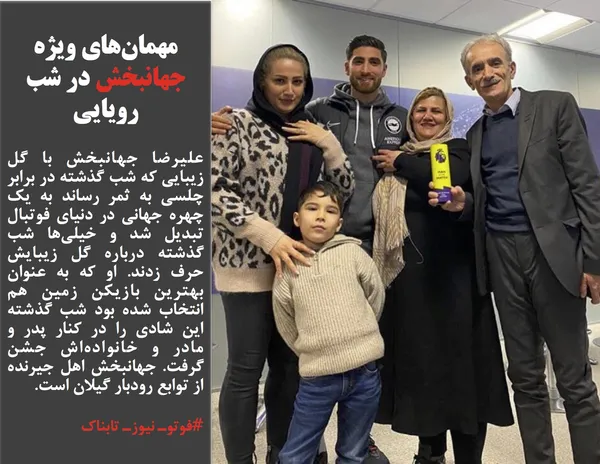 علیرضا جهانبخش با گل زیبایی که شب گذشته در برابر چلسی به ثمر رساند به یک چهره جهانی در دنیای فوتبال تبدیل شد و خیلی&zwnj;ها شب گذشته درباره گل زیبایش حرف زدند. او که به عنوان بهترین بازیکن زمین هم انتخاب شده بود شب گذشته این شادی را در کنار پدر و مادر و خانواده&zwnj;اش جشن گرفت. جهانبخش اهل جیرنده از توابع رودبار گیلان است.
