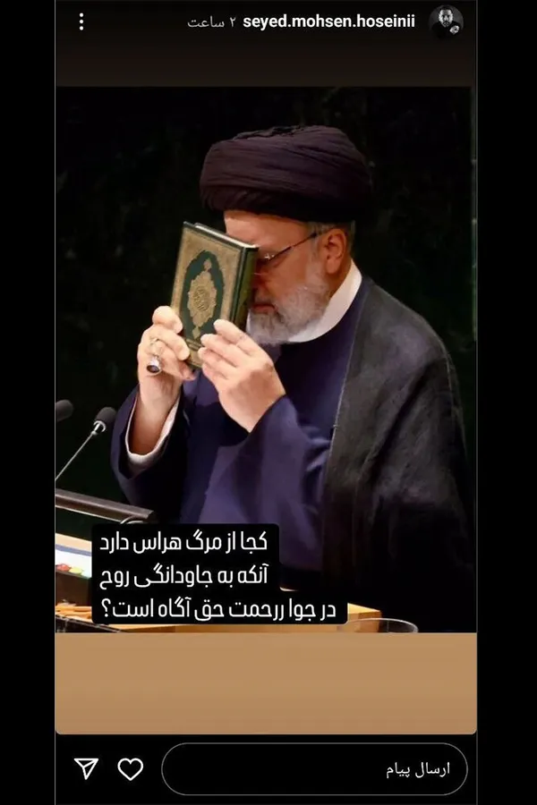 سیدمحسن حسینی خواننده موسیقی ایرانی در فضای مجازی خود نوشت: &laquo;کجا از مرگ هراس دارد. آن که به جاودانگی روح در جوار رحمت حق آگاه است؟&raquo;
