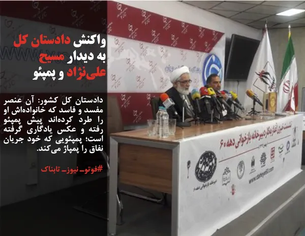 دادستان کل کشور: آن عنصر مفسد و فاسد که خانواده&zwnj;اش او را طرد کرده&zwnj;اند پیش پمپئو رفته و عکس یادگاری گرفته است؛ پمپئویی که خود جریان نفاق را پمپاژ می&zwnj;کند.&zwj;
