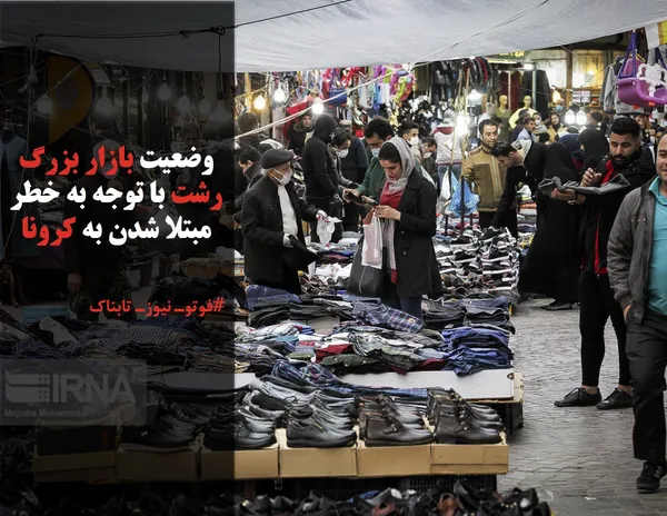 وضعیت بازار بزرگ رشت با توجه به خطر مبتلا شدن به کرونا
