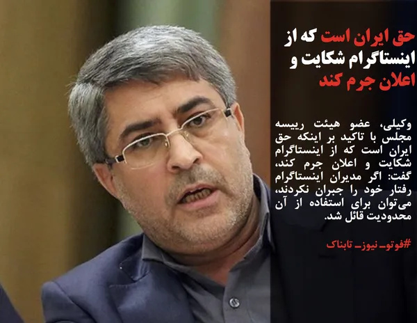 وکیلی، عضو هیئت رییسه مجلس با تاکید بر اینکه حق ایران است که از اینستاگرام شکایت و اعلان جرم کند، گفت: اگر مدیران اینستاگرام رفتار خود را جبران نکردند، می&zwnj;توان برای استفاده از آن محدودیت قائل شد.
