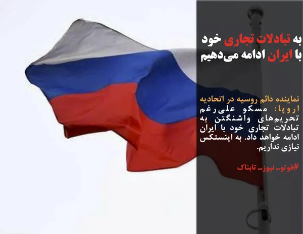 نماینده دائم روسیه در اتحادیه اروپا: مسکو علی&zwnj;رغم تحریم&zwnj;های واشنگتن به تبادلات تجاری خود با ایران ادامه خواهد داد. به اینستکس نیازی نداریم.
