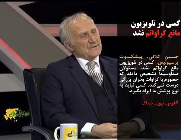 حسین کلانی، پیشکسوت پرسپولیس:  کسی در تلویزیون مانع کراواتم نشد. مسئولان صداوسیما تشخیص دادند که حضورم با کراوات بحران بزرگی درست نمی&zwnj;کند. کسی نباید به نوع پوشش ما ایراد بگیرد.
