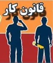 آشنایی با افراد محروم از شرایط قانون کار