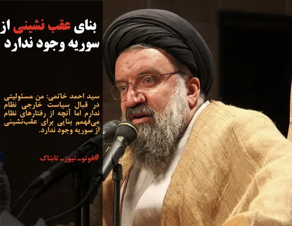 سید احمد خاتمی: من مسئولیتی در قبال سیاست خارجی نظام ندارم اما آنچه از رفتارهای نظام می&zwnj;فهمم بنایی برای عقب&zwnj;نشینی از سوریه وجود ندارد.
