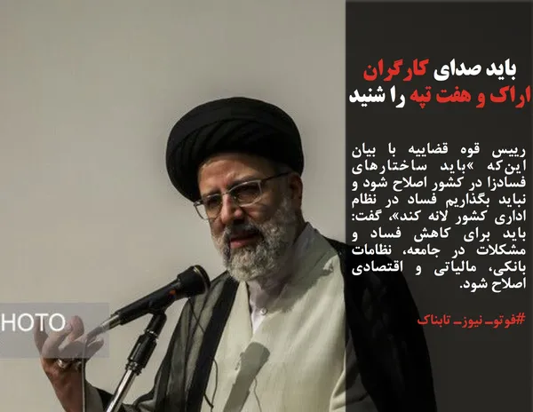 رییس قوه قضاییه با بیان این&zwnj;که &raquo;باید ساختارهای فسادزا در کشور اصلاح شود و نباید بگذاریم فساد در نظام اداری کشور لانه کند&raquo;، گفت: باید برای کاهش فساد و مشکلات در جامعه، نظامات بانکی، مالیاتی و اقتصادی اصلاح شود.
