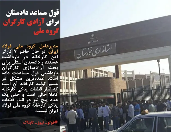 مدیرعامل گروه ملی فولاد ایران: در حال حاضر ۷ کارگر این کارخانه در بازداشت هستند و دادستان استان برای بحث آزادسازی کارگران بازداشتی قول مساعدت داده است. عمده&zwnj;ترین مشکل در مسیر تولید کارخانه آن است که انبار قطعات یدکی کارخانه کاملا خالی است و حتی یک عدد پیچ نیز در انبار قطعات یدکی کارخانه گروه ملی فولاد ایران نیست.
